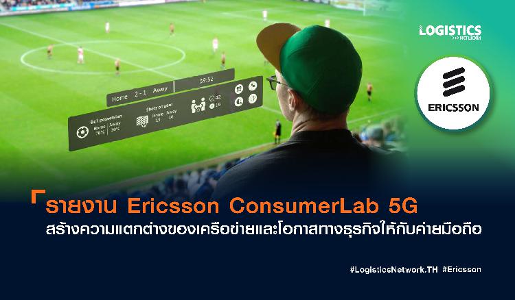 รายงาน Ericsson ConsumerLab 5G สร้างความแตกต่างของเครือข่ายและโอกาสทางธุรกิจให้กับค่ายมือถือ